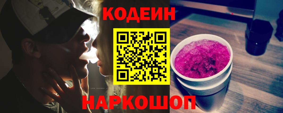 Лобня  Кодеин Purple Drank  Вход с VPN  Codein Purple Drank 