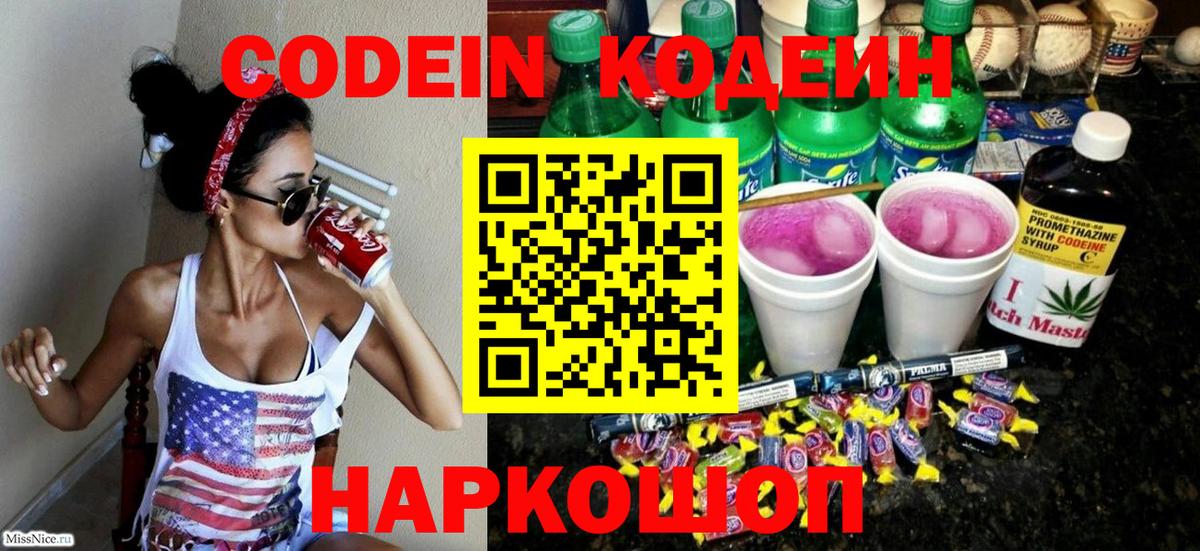 Кодеин напиток Lean (лин) Лобня